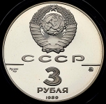 3 рубля 1989 "Московский кремль"