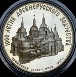 3 рубля 1988 "Софийский собор  Киев"