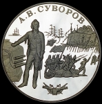 25 рублей 2000 "А В  Суворов"