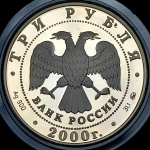 3 рубля 2000 "140 лет Госбанку"