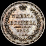 Полтина 1854