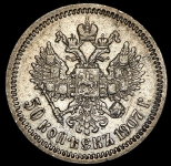 50 копеек 1907