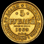 5 рублей 1869