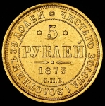 5 рублей 1873