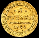 5 рублей 1836