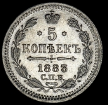 5 копеек 1883