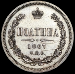 Полтина 1867