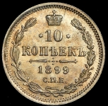 10 копеек 1899