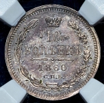 10 копеек 1860 (в слабе)