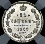15 копеек 1899 (в слабе)