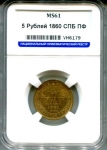 5 рублей 1860 (в слабе)