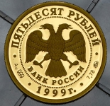 50 рублей 1999  "Русский балет: Раймонда"