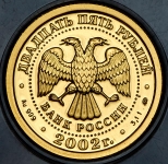 25 рублей 2002 "Знаки зодиака: Весы"