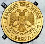 25 рублей 2005 "Знаки зодиака: Близнецы"