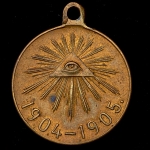 Медаль "Русско-Японская война 1904-1905"