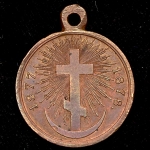 Медаль "В память русско-турецкой войны 1877-1878"