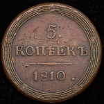 5 копеек 1810