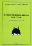 Книга ГИМ "Нумизматические чтения 2010 года"