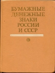 Книга Малышев А И  "Бумажные денежные знаки России и СССР" 1991