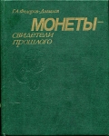 Книга Федоров-Давыдов "Монеты-свидетели прошлого" 1985