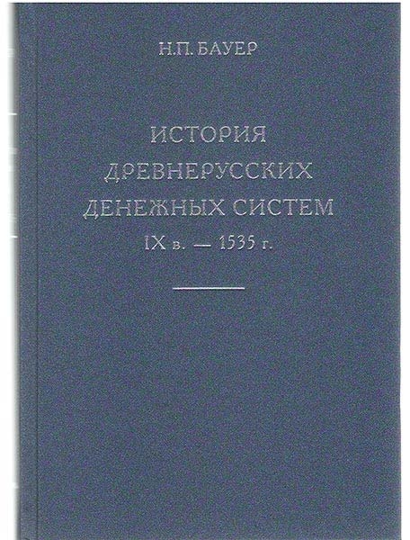 Книга Бауер Н П  "История древнерусских денежных систем IXв  - 1535г " 2014