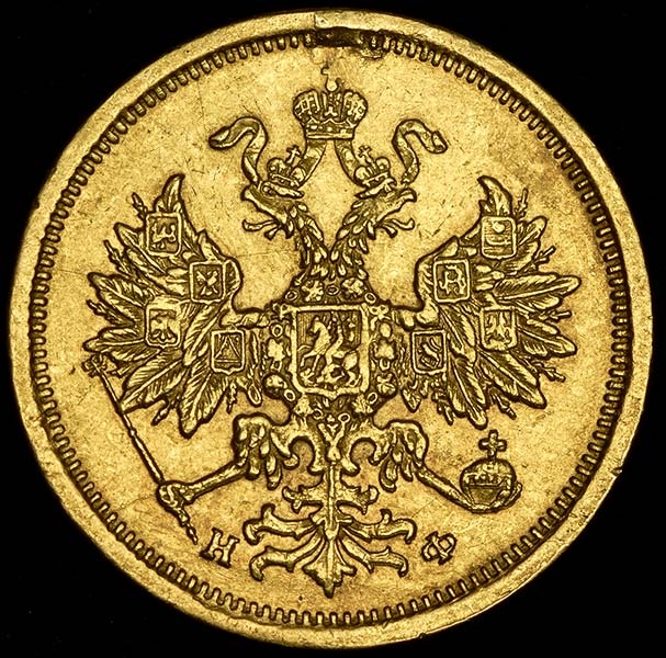 5 рублей 1881