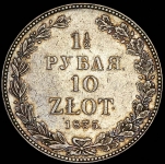 1,5 рубля - 10 злотых 1835