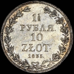 1 5 рубля - 10 злотых 1835
