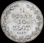 1,5 рубля - 10 злотых 1837