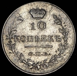 10 копеек 1819
