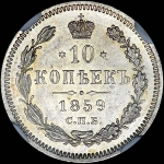 10 копеек 1859 (в слабе)