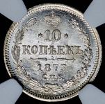 10 копеек 1873 (в слабе)