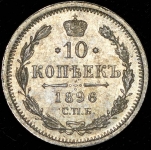 10 копеек 1896