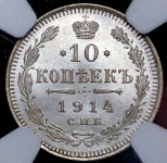 10 копеек 1914 (в слабе)