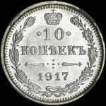 10 копеек 1917 (в слабе )