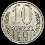 10 копеек 1991