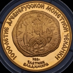 100 рублей 1988 "Златник Владимира"