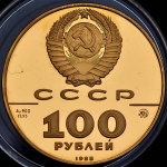 100 рублей 1988 "Златник Владимира"