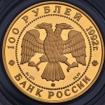 100 рублей 1992 "Саха Якутия"