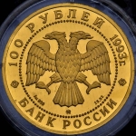 100 рублей 1993 "Сохраним наш мир: Бурый медведь"