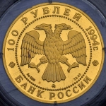 100 рублей 1994 "Сохраним наш мир: Соболь"