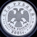 100 рублей 2001 "Барк Седов"