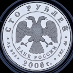 100 рублей 2006 "Московский кремль и Красная площадь"