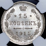 15 копеек 1915 (в слабе)