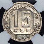 15 копеек 1949 (в слабе)