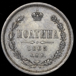 Полтина 1863