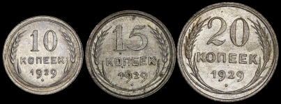 Набор из 3-х сер  монет 1929 г