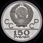 150 рублей 1980 "Олимпиада-80"