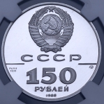 150 рублей 1988 "Слово о полку Игореву 1185 г " (в слабе)