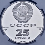 25 рублей 1989 "Иван III" (в слабе)